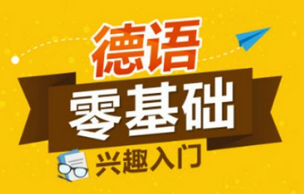 德語德福培訓班多少錢？