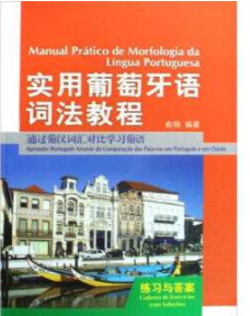 在哪里學葡萄牙語好？