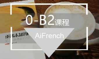 法語0基礎(chǔ)培訓(xùn)班多少錢？