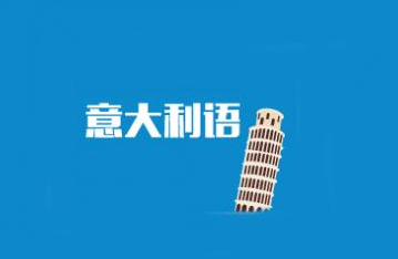 意大利語的培訓機構哪里有?