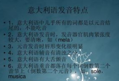 意大利語發音基礎怎么學?
