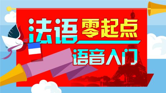 法語的基礎學習方法