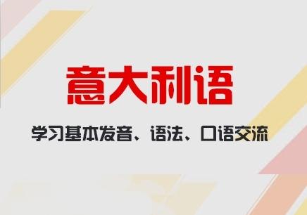 學習意大利語的網校哪個好