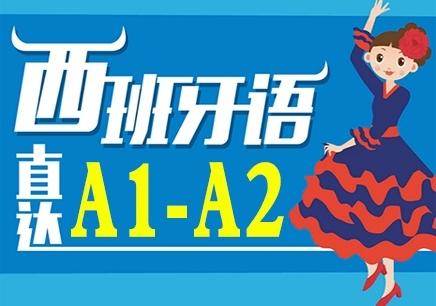 哪學(xué)西班牙語(yǔ)好