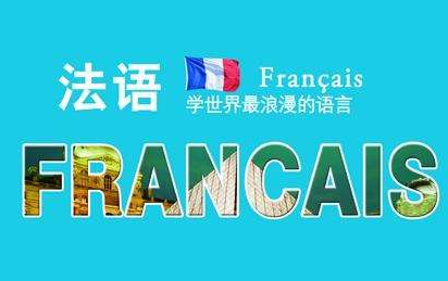 法語基礎培訓學校哪家好?法語基礎培訓學校多少錢?