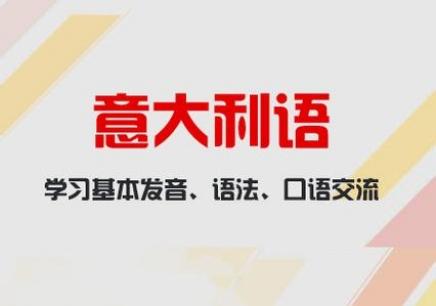 去哪里學意大利語好