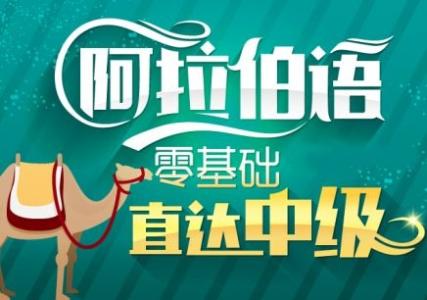 專業學阿拉伯語就業前景怎么樣