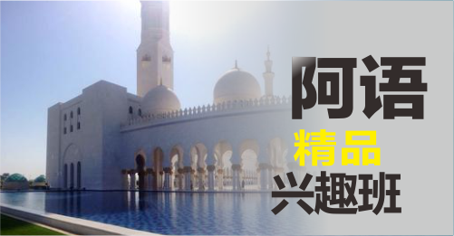 阿拉伯語學習班