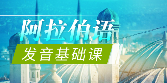 阿語入門之發音基礎