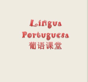 學葡萄牙語方法