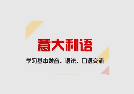 哪有意大利語培訓？
