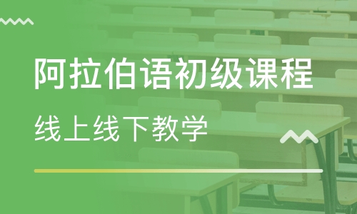 零基礎阿拉伯語學習:發音