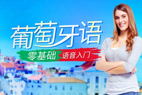 網上葡萄牙語課程