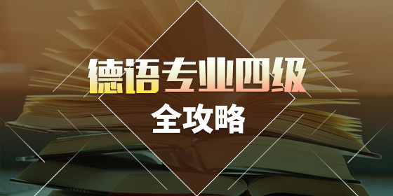 關于德語四級考試，你知道多少？