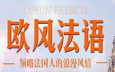 入門法語怎么學?