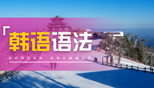 韓語數詞和量詞的結合