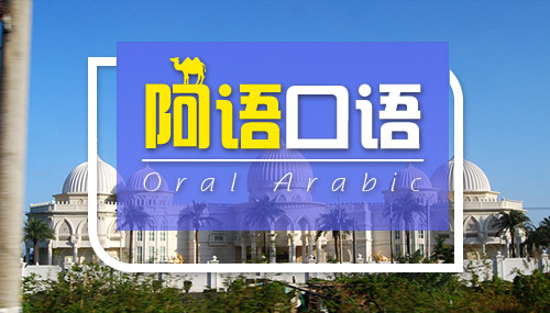 阿拉伯語(yǔ)打招呼常用表達(dá)