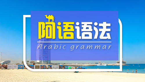 阿語(yǔ)學(xué)習(xí)網(wǎng)站網(wǎng)址大全